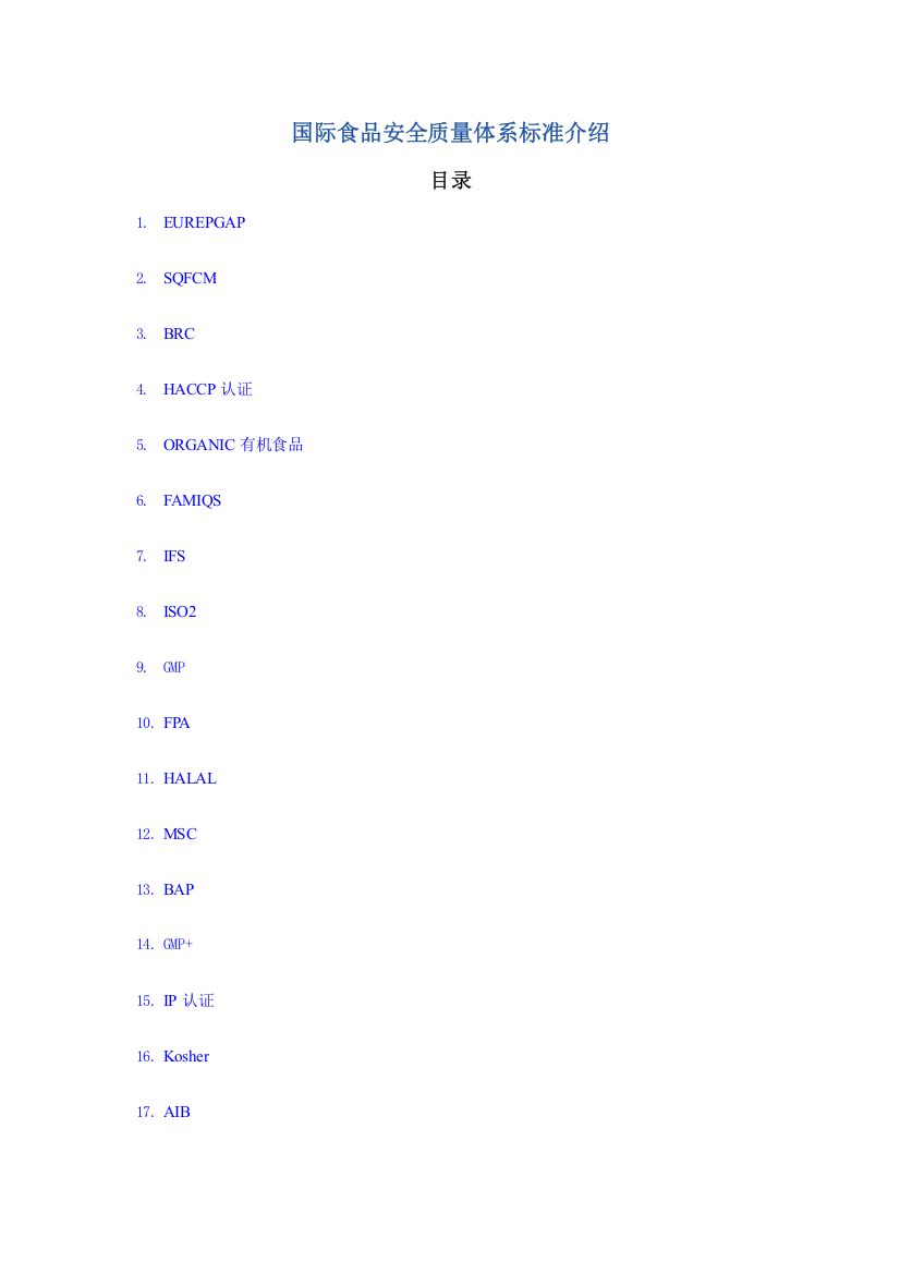 国际食品安全质量综合体系基础标准介绍