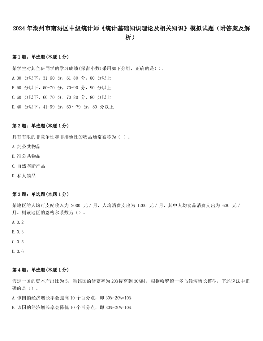 2024年湖州市南浔区中级统计师《统计基础知识理论及相关知识》模拟试题（附答案及解析）