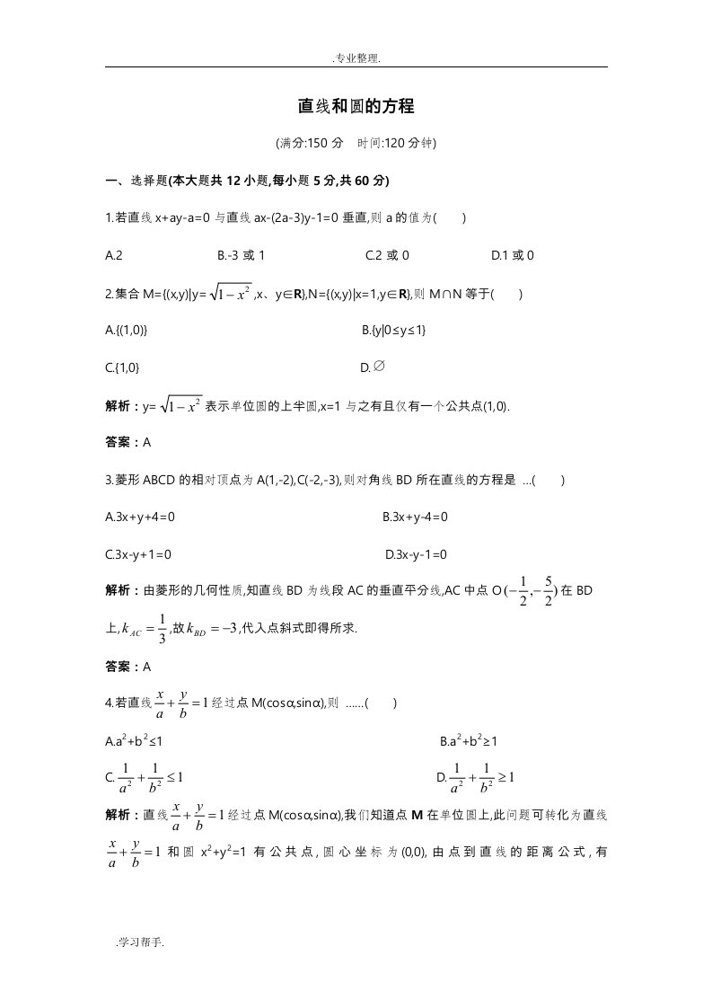 直线与圆的方程测试卷(含答案)