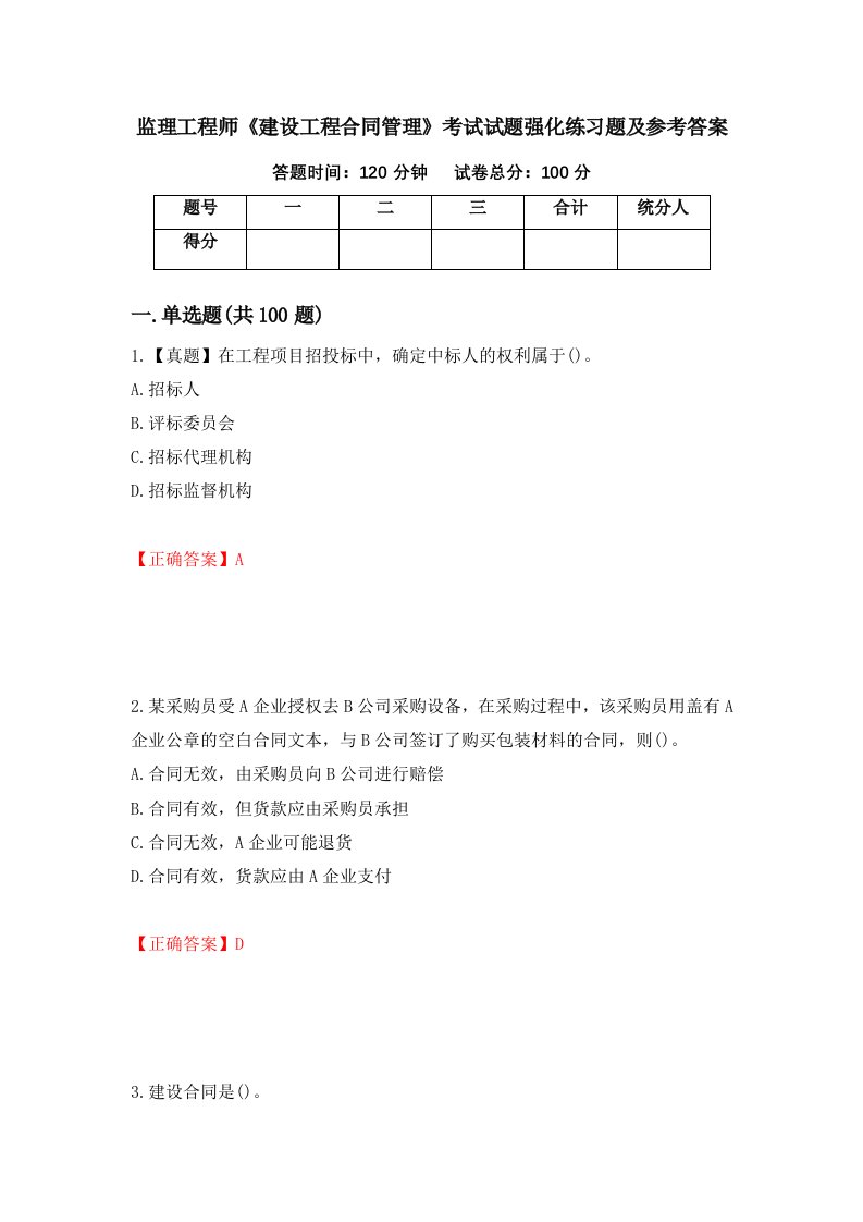 监理工程师建设工程合同管理考试试题强化练习题及参考答案18