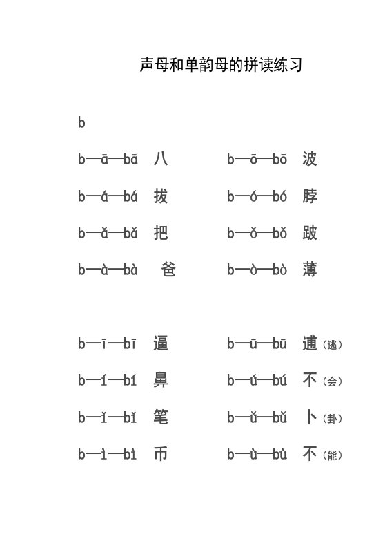 声母和单韵母的拼读练习