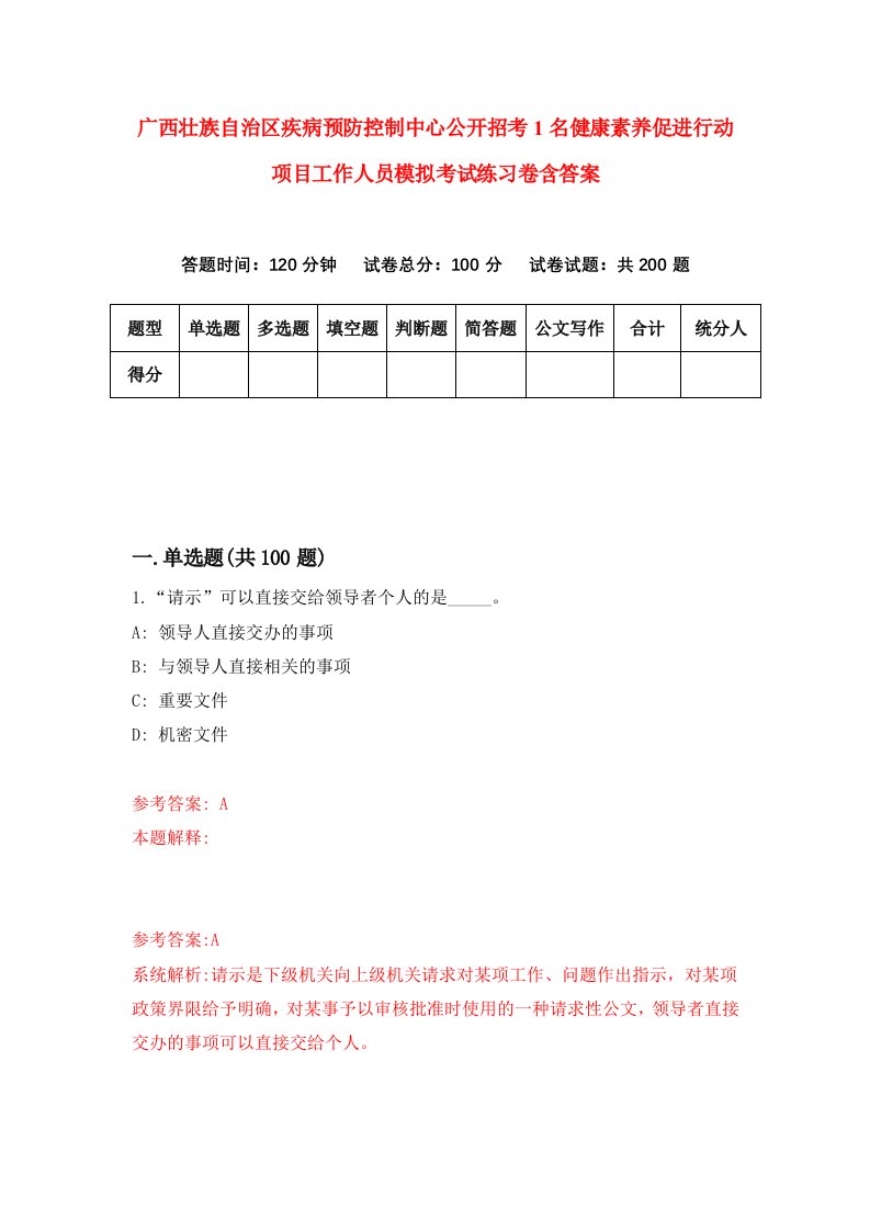 广西壮族自治区疾病预防控制中心公开招考1名健康素养促进行动项目工作人员模拟考试练习卷含答案第2套