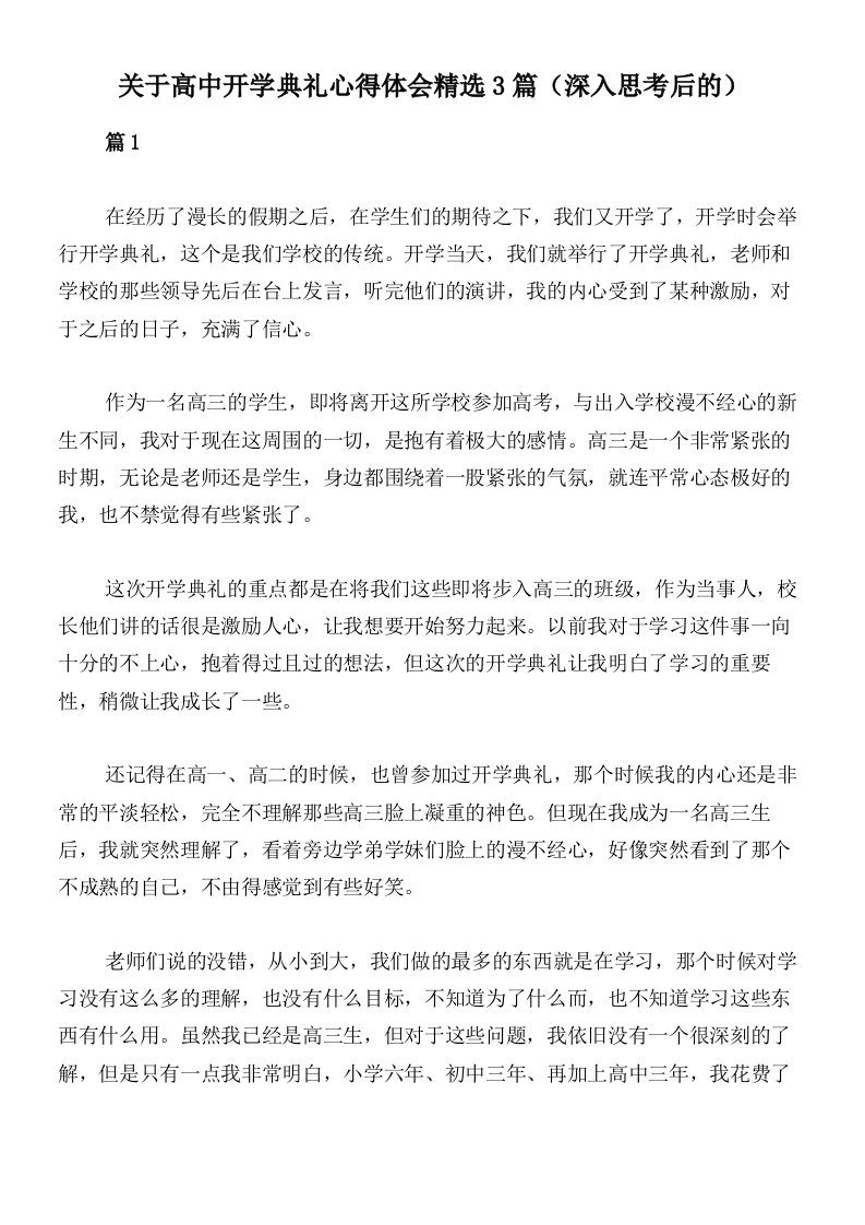 关于高中开学典礼心得体会精选3篇（深入思考后的）