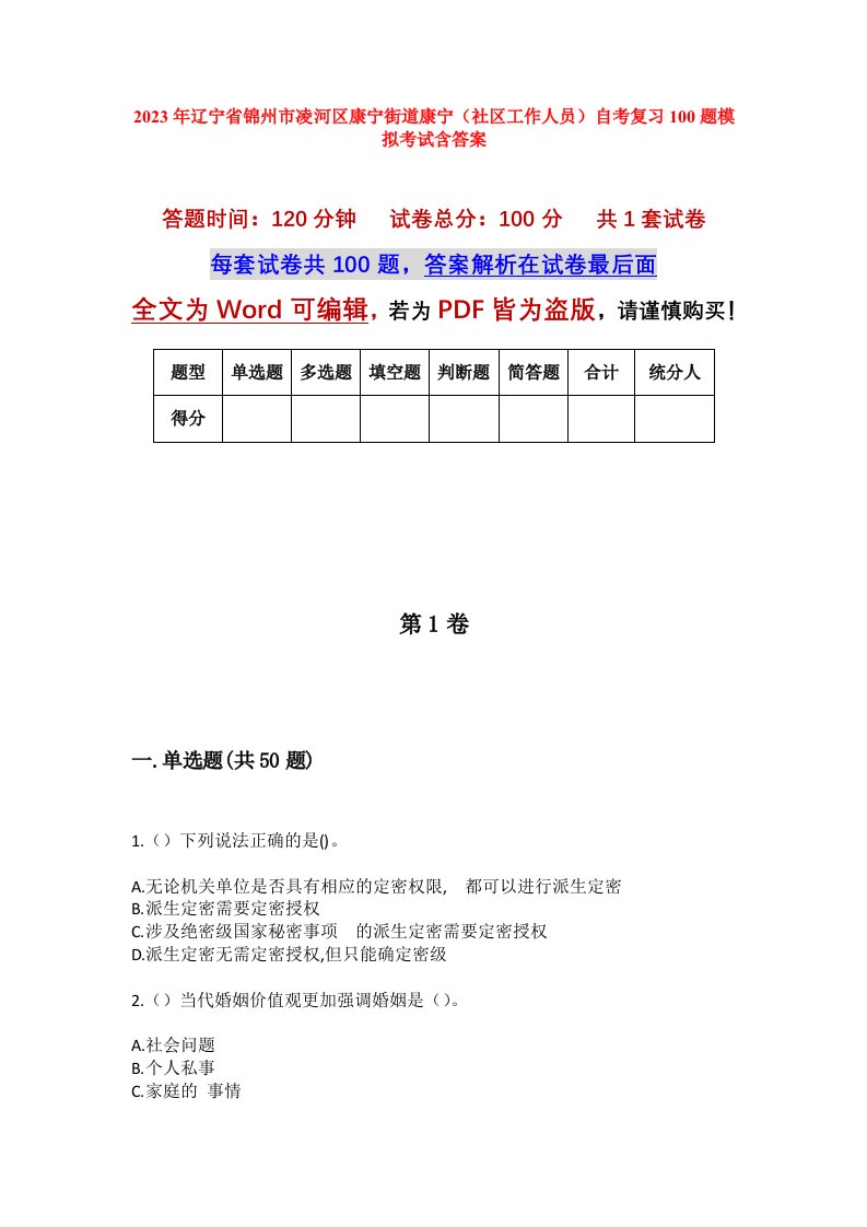 2023年辽宁省锦州市凌河区康宁街道康宁社区工作人员自考复习100题模拟考试含答案