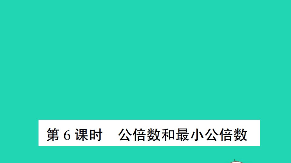 五年级数学下册三因数与倍数第6课时公倍数和最小公倍数作业课件苏教版