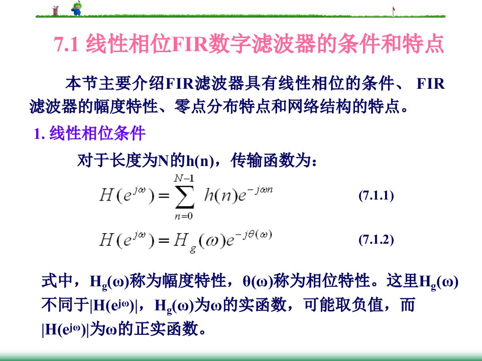 数字信号处理第三版第七章