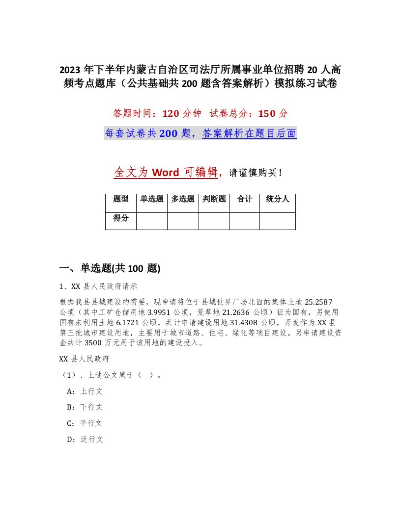 2023年下半年内蒙古自治区司法厅所属事业单位招聘20人高频考点题库公共基础共200题含答案解析模拟练习试卷