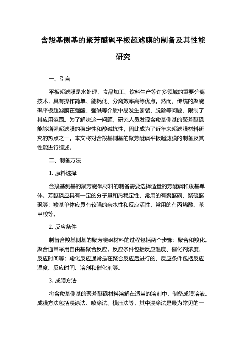 含羧基侧基的聚芳醚砜平板超滤膜的制备及其性能研究