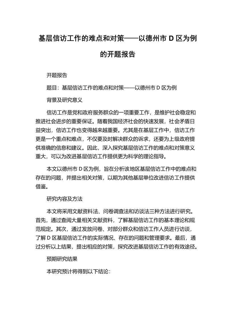 基层信访工作的难点和对策——以德州市D区为例的开题报告