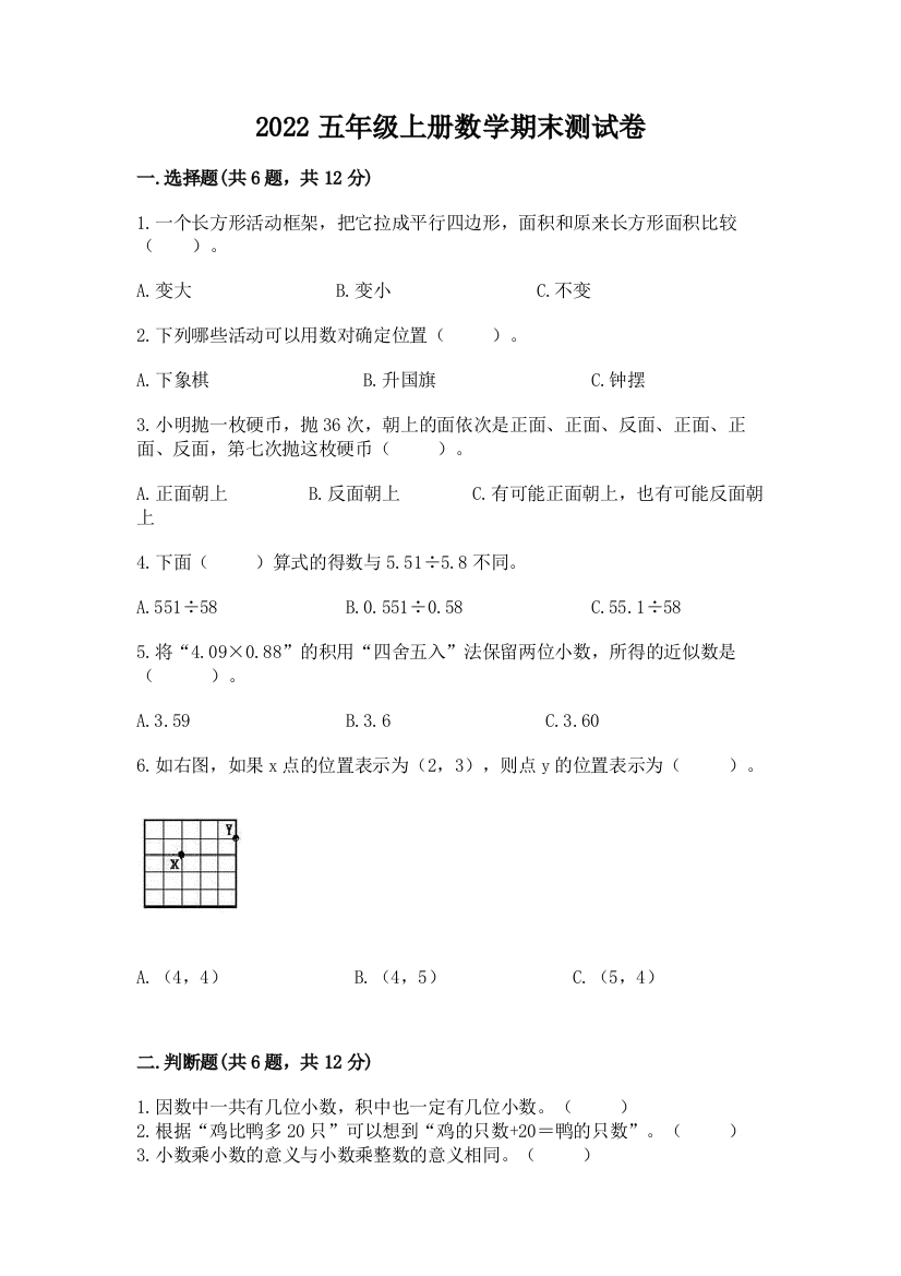 2022五年级上册数学期末测试卷【全国通用】