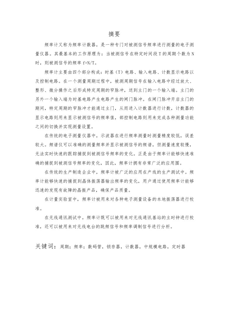 数字频率计课程设计报告书