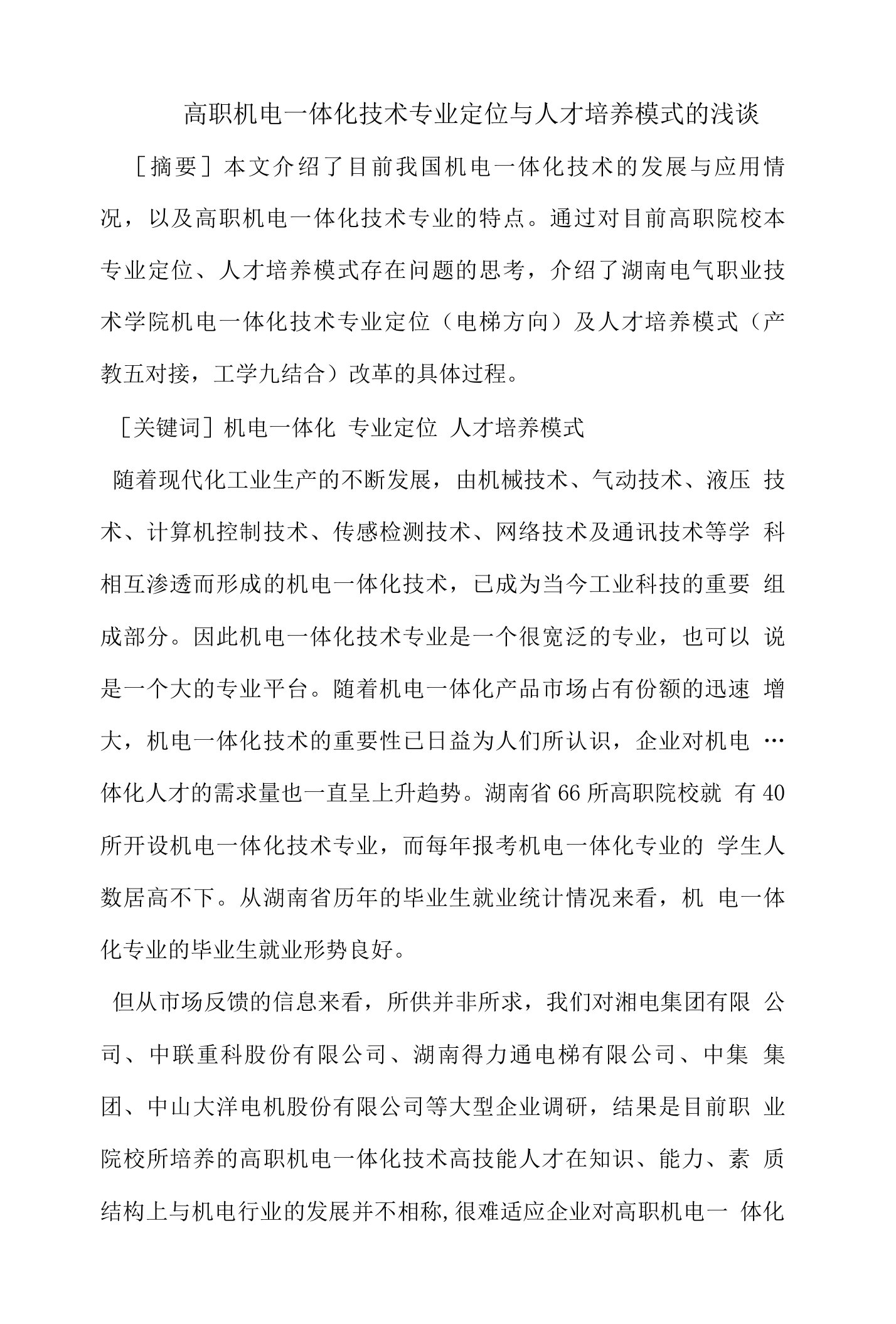 机电一体化--高职机电一体化技术专业定位与人才培养模式的浅谈