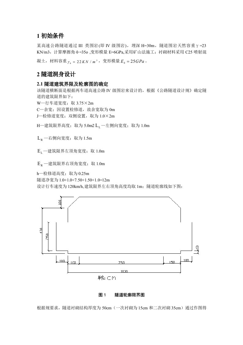 隧道工程课程设计