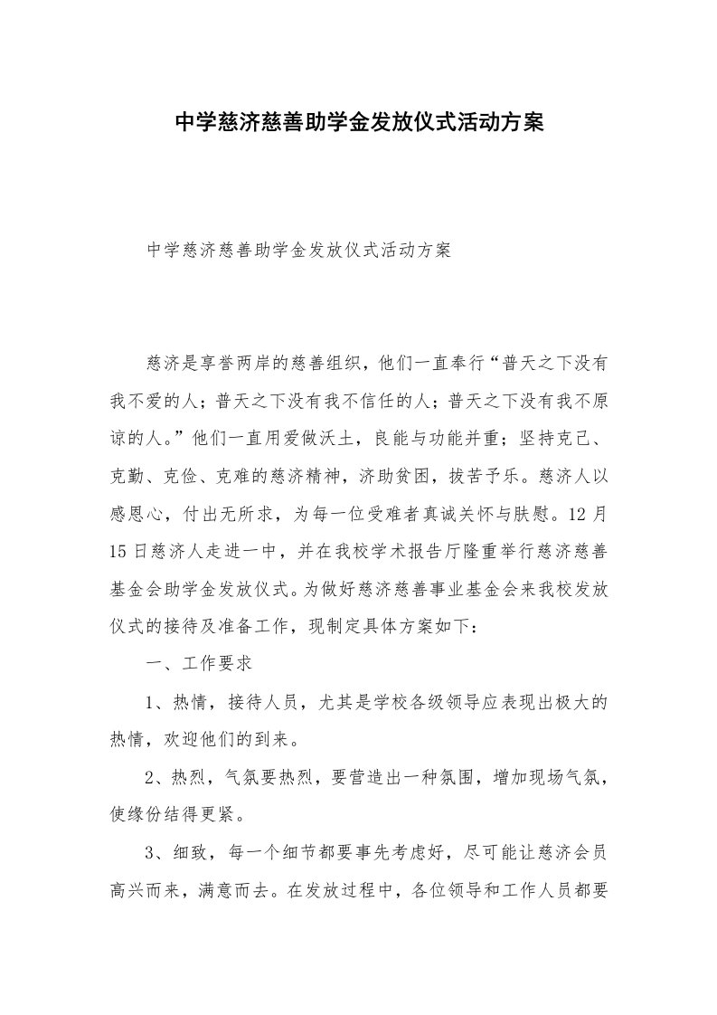 中学慈济慈善助学金发放仪式活动方案