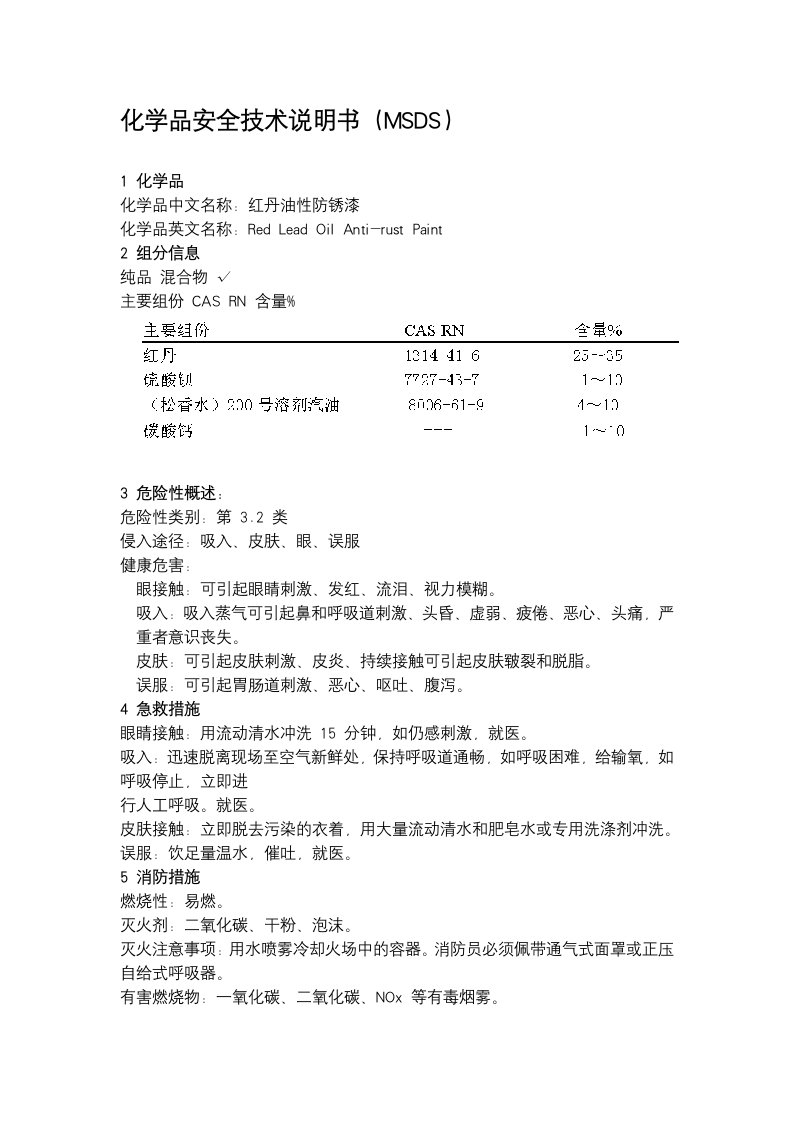 MSDS-红丹