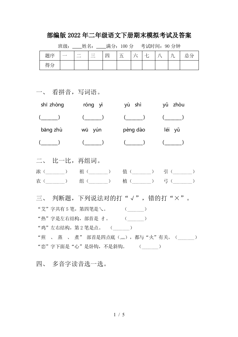 部编版2022年二年级语文下册期末模拟考试及答案