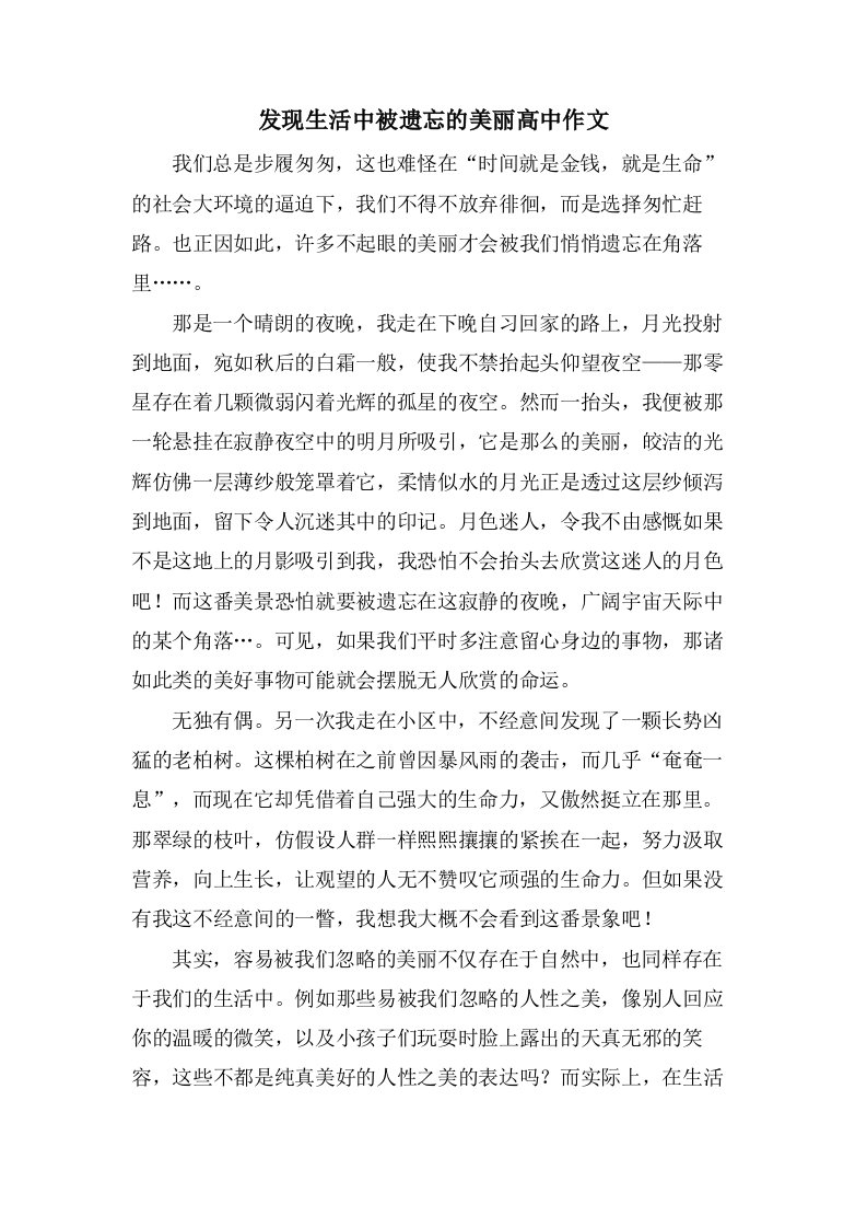 发现生活中被遗忘的美丽高中作文