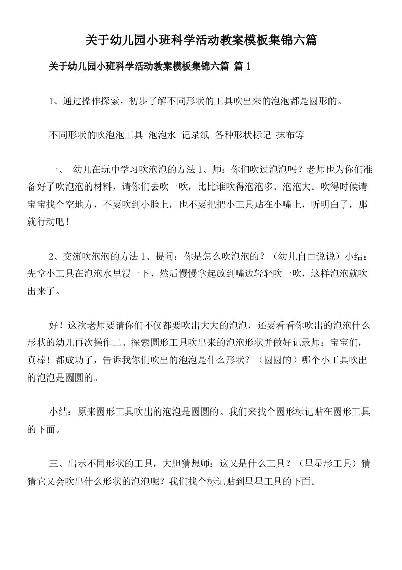 关于幼儿园小班科学活动教案模板集锦六篇