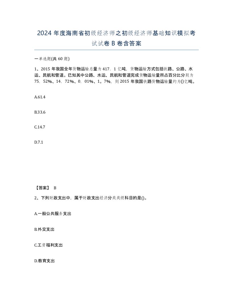 2024年度海南省初级经济师之初级经济师基础知识模拟考试试卷B卷含答案