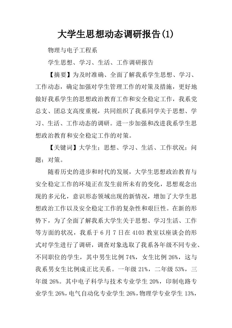 大学生思想动态调研报告(1)