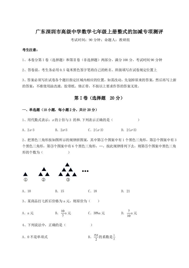 第一次月考滚动检测卷-广东深圳市高级中学数学七年级上册整式的加减专项测评试卷（附答案详解）