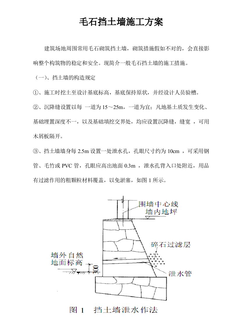 毛石挡土墙施工方法