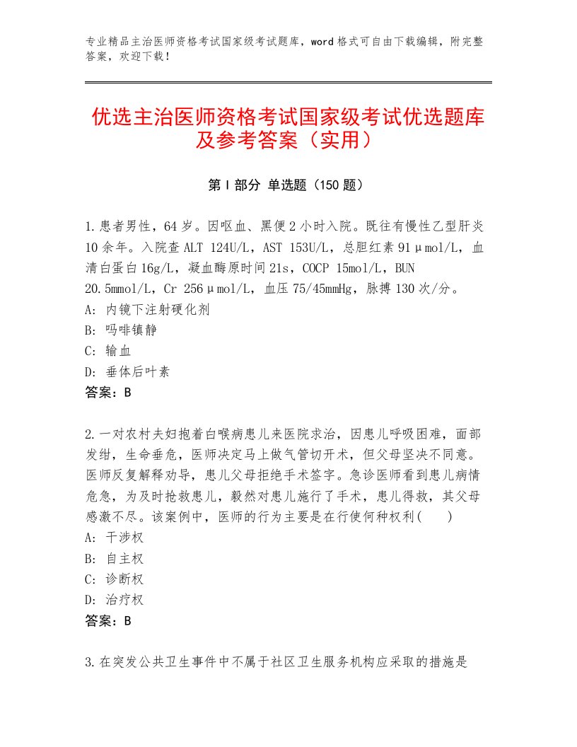 2022—2023年主治医师资格考试国家级考试题库大全附答案（实用）