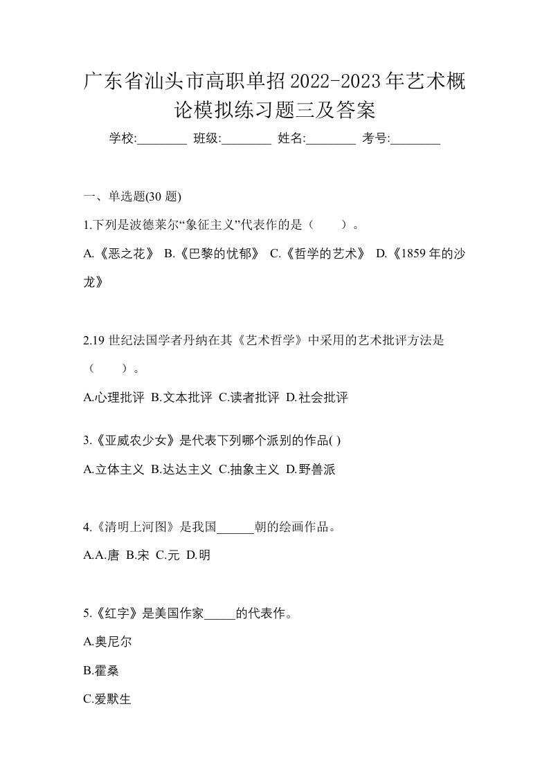 广东省汕头市高职单招2022-2023年艺术概论模拟练习题三及答案