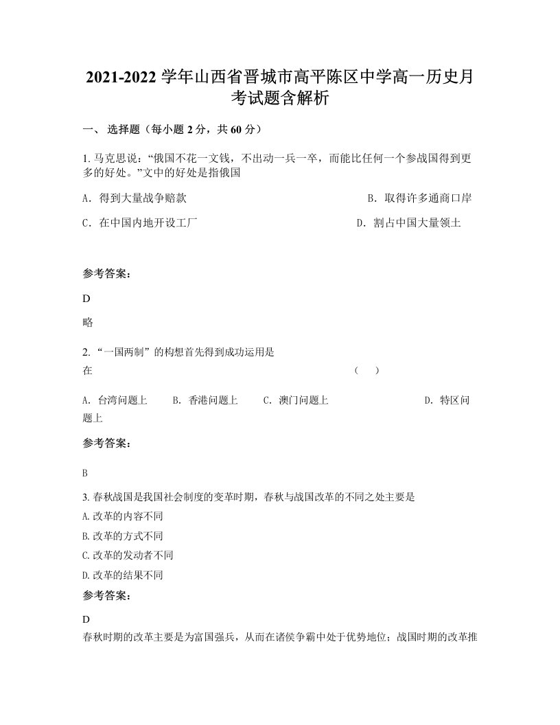 2021-2022学年山西省晋城市高平陈区中学高一历史月考试题含解析