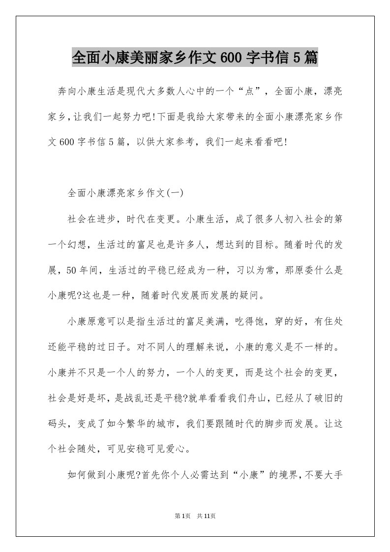 全面小康美丽家乡作文600字书信5篇