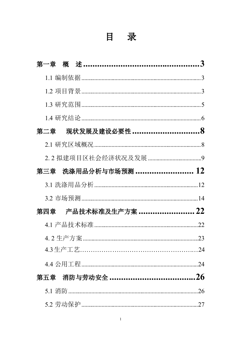 洗涤用品项目可行性研究报告