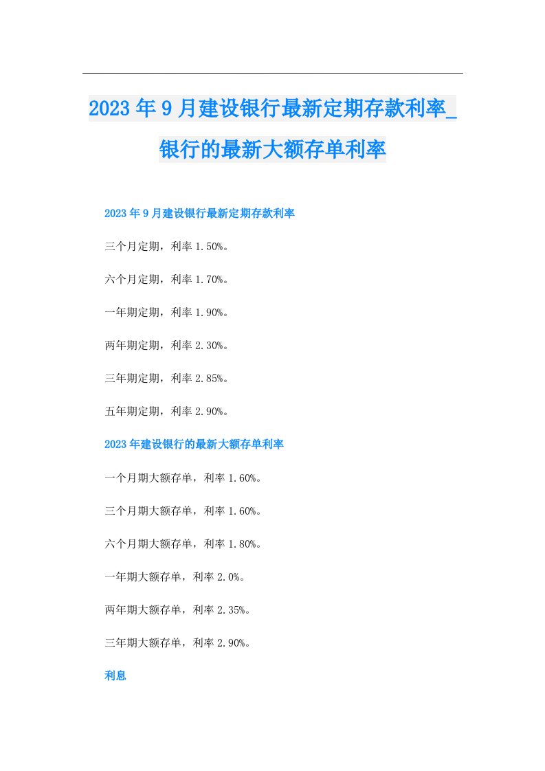 9月建设银行最新定期存款利率_银行的最新大额存单利率