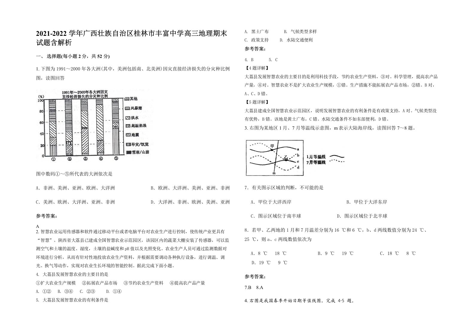 2021-2022学年广西壮族自治区桂林市丰富中学高三地理期末试题含解析