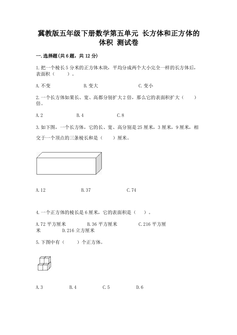 冀教版五年级下册数学第五单元-长方体和正方体的体积-测试卷(原创题)