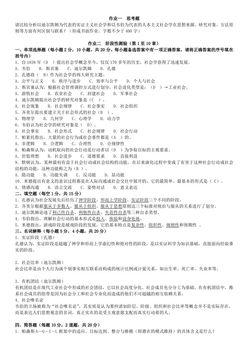 电大2016年年精编新版西方社会学形考作业1-4参考答案资料小抄【完整版】