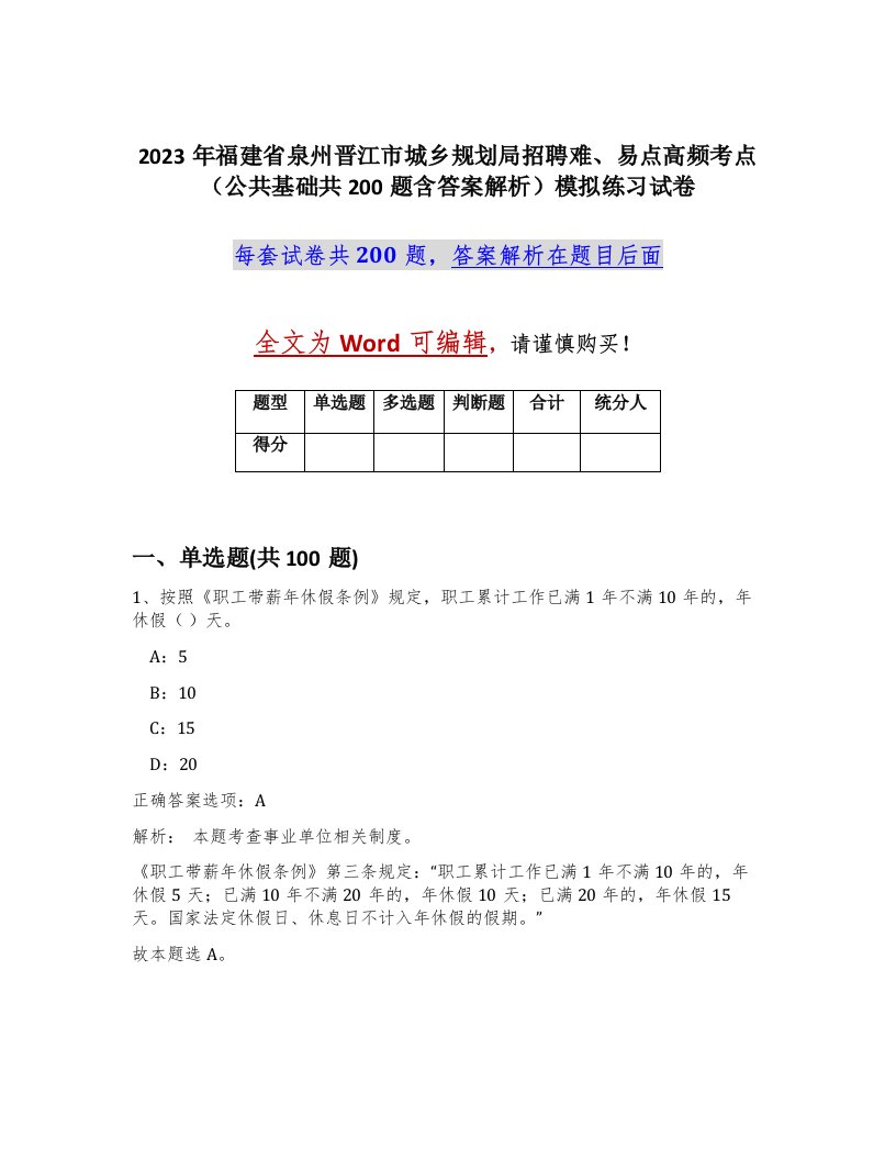 2023年福建省泉州晋江市城乡规划局招聘难易点高频考点公共基础共200题含答案解析模拟练习试卷