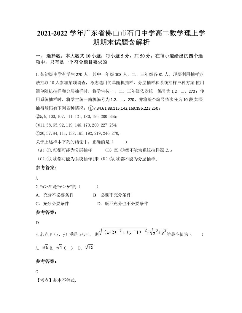 2021-2022学年广东省佛山市石门中学高二数学理上学期期末试题含解析