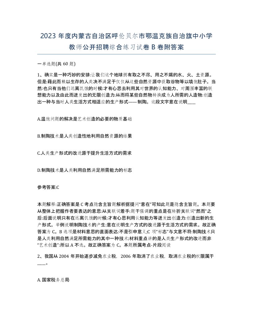 2023年度内蒙古自治区呼伦贝尔市鄂温克族自治旗中小学教师公开招聘综合练习试卷B卷附答案