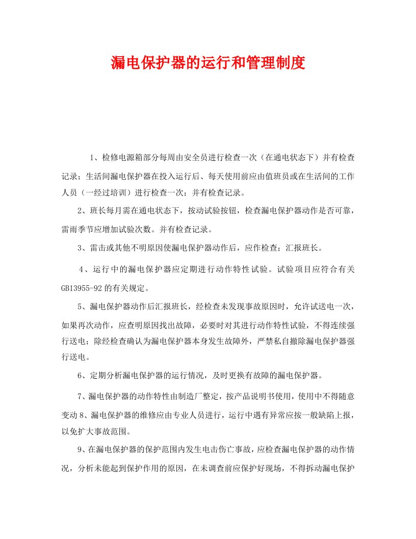 精编安全管理制度之漏电保护器的运行和管理制度