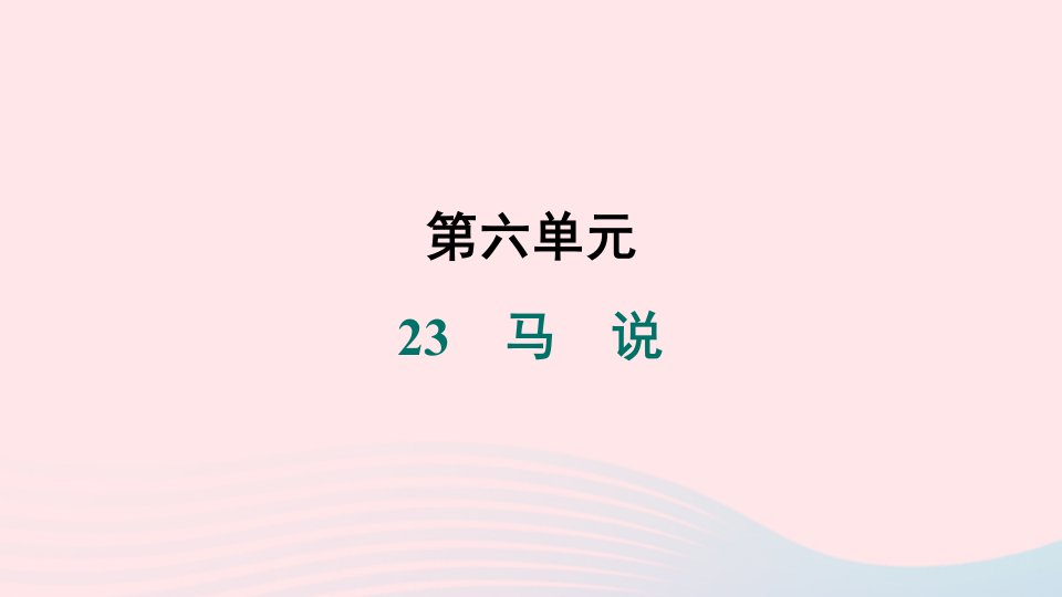 山西专版2024春八年级语文下册第六单元23马说作业课件新人教版