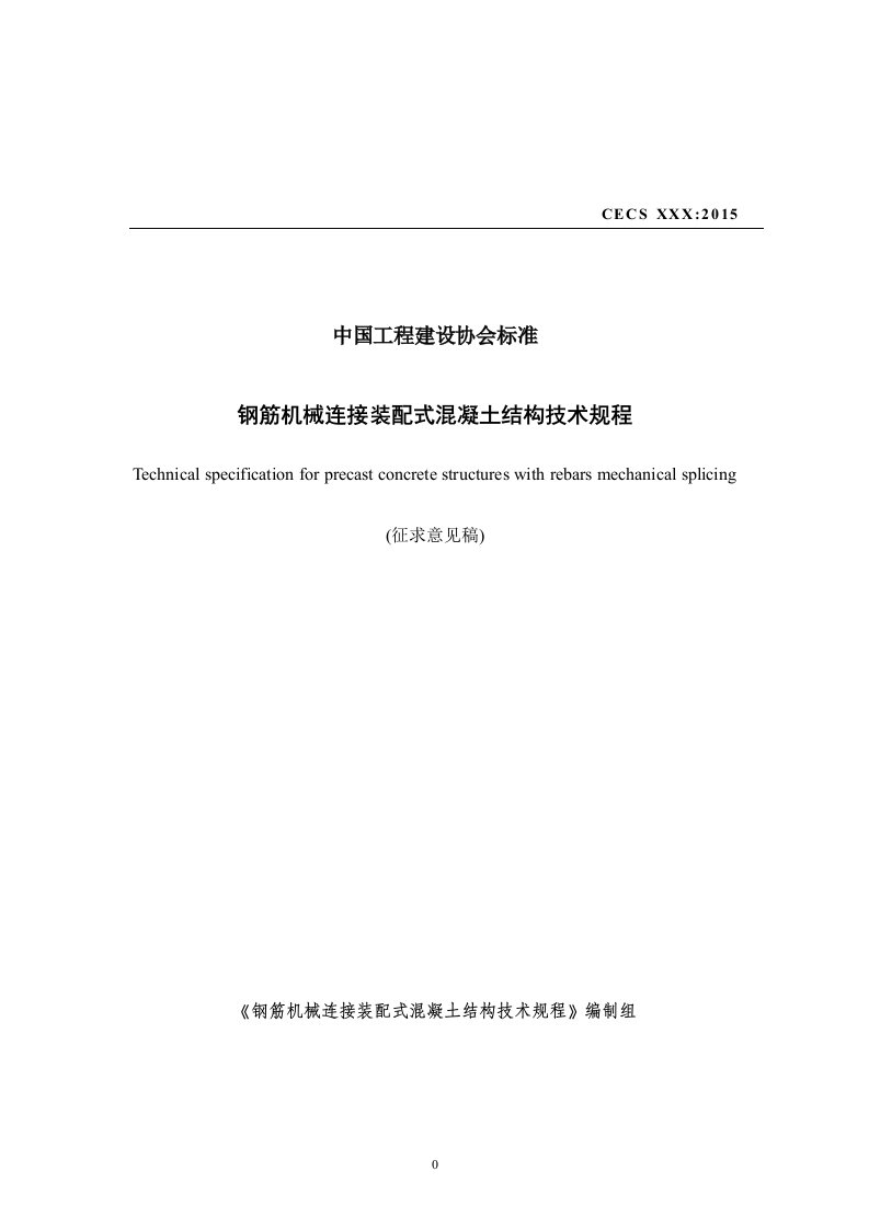 钢筋机械连接装配式混凝土结构技术规程-中国工程建设标准化协会