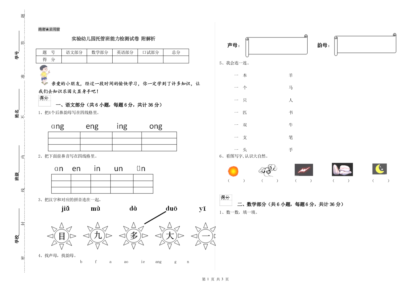 实验幼儿园托管班能力检测试卷-附解析