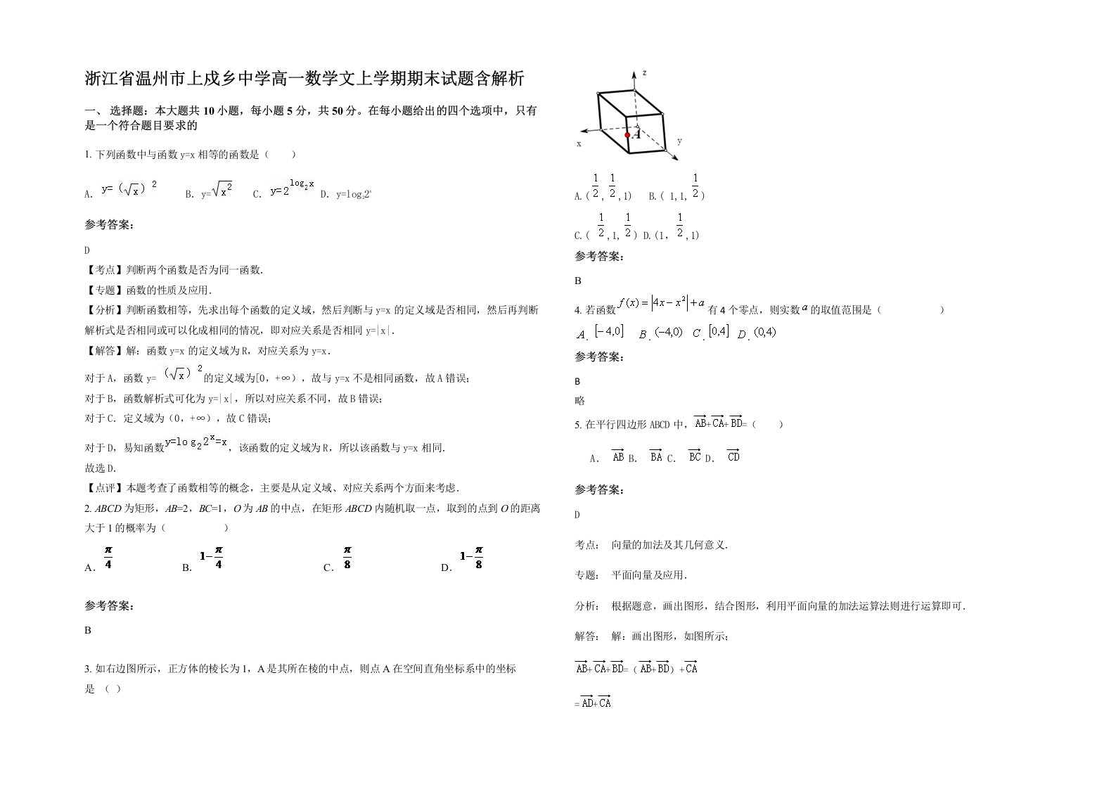 浙江省温州市上戍乡中学高一数学文上学期期末试题含解析