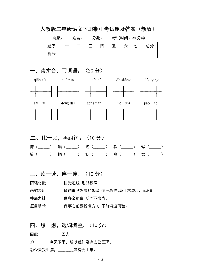 人教版三年级语文下册期中考试题及答案(新版)