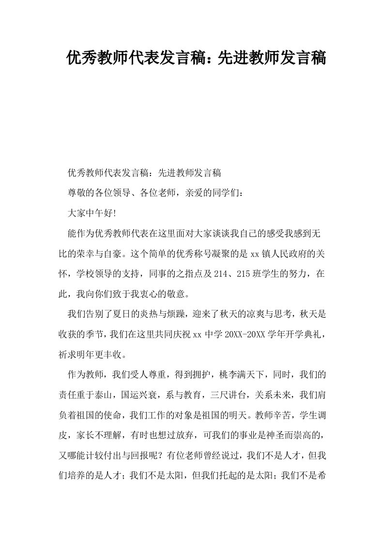 优秀教师代表发言稿先进教师发言稿