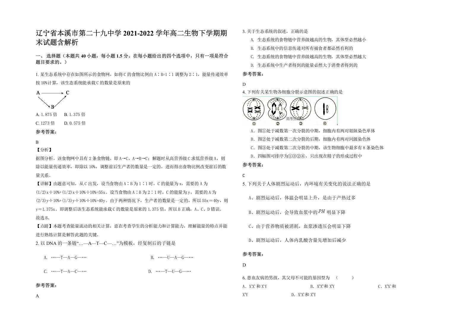 辽宁省本溪市第二十九中学2021-2022学年高二生物下学期期末试题含解析