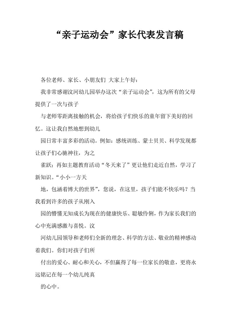 亲子运动会家长代表发言稿