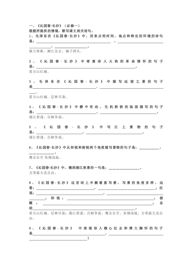 沁园春长沙理解性默写教学复习