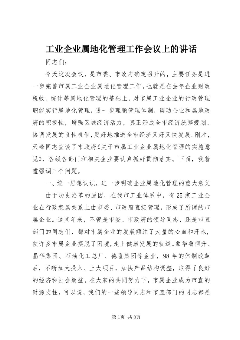 工业企业属地化管理工作会议上的致辞