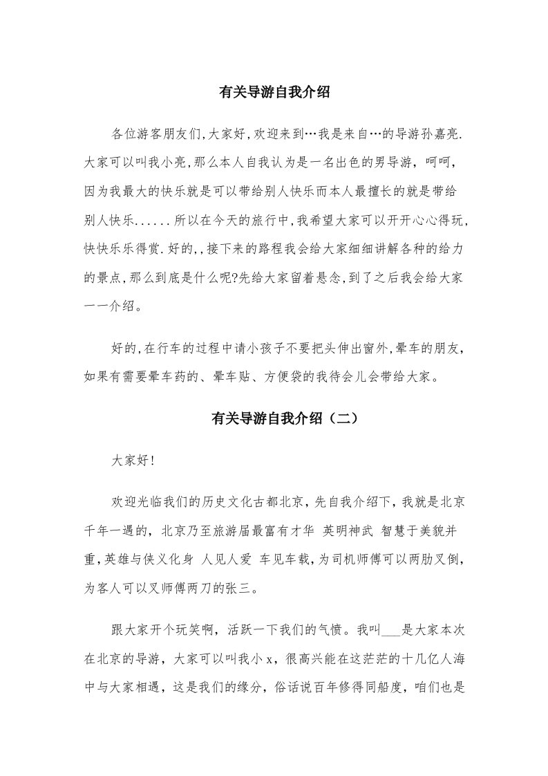 有关导游自我介绍